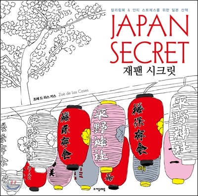 Japan Secret 재팬 시크릿