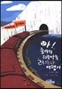 아!줌마의 뒤죽박죽 러시아 여행기