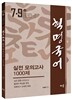 2015 이정혁 혁명국어 실전모의고사 1000제