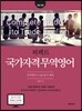 퍼펙트 국가자격 무역영어