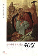 엘리야와 함께 걷는 40일