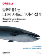 실무로 통하는 LLM 애플리케이션 설계