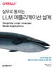실무로 통하는 LLM 애플리케이션 설계