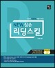 NEW 심슨 리딩스킬