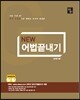 NEW 심슨 어법끝내기