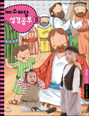 예수마당 성경공부 2 영아부 1~2세 교사용·어린이용