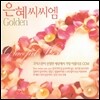 은혜 씨씨엠 Golden (크리스챤이 선정한 세상에서 가장 아름다운 CCM)