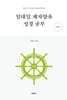 일대일 제자양육 성경공부 (큰 글자)