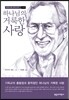 하나님의 거룩한 사랑