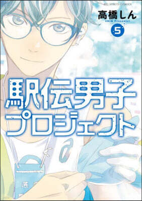 驛傳男子プロジェクト   5