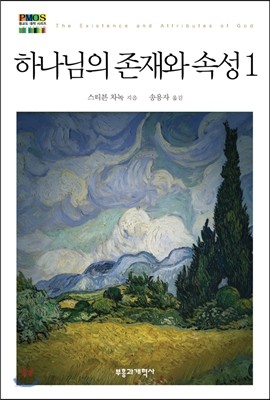 하나님의 존재와 속성 1