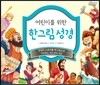 한그림 성경