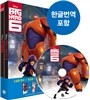 빅 히어로 Big Hero 6
