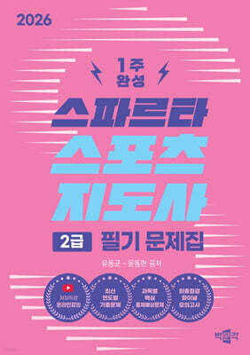 2026 스파르타 스포츠지도사 2급 필기 문제집