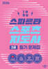 2026 스파르타 스포츠지도사 2급 필기 문제집