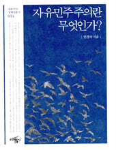 자유민주주의란 무엇인가?