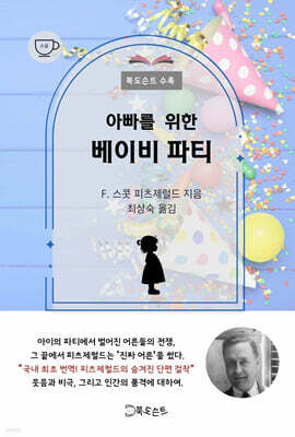 아빠를 위한 베이비 파티