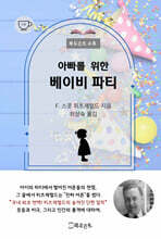 아빠를 위한 베이비 파티