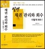 실전 채권 관리와 회수 이렇게 하라!