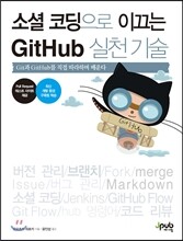 소셜 코딩으로 이끄는 GitHub 실천 기술