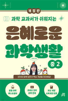 은혜로운 과학생활(개정판) 중2