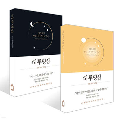 하루명상 : 읽는 명상 365일 X 쓰는 명상 100일 세트