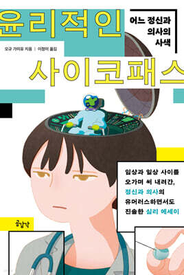 윤리적인 사이코패스