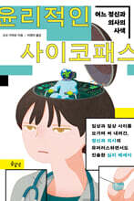 윤리적인 사이코패스