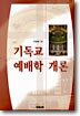 기독교 예배학 개론