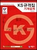 KS규격집 기계설계