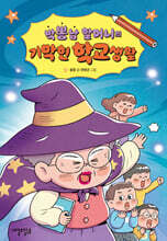 박뽕남 할머니의 기막힌 학교생활