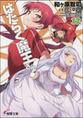 はたらく魔王さま!(12)