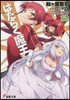 はたらく魔王さま!(12)