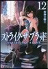 ストライク.ザ.ブラッド(12)咎神の騎士