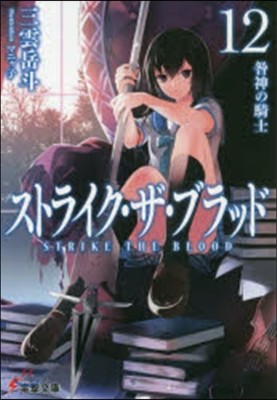 ストライク.ザ.ブラッド(12)咎神の騎士