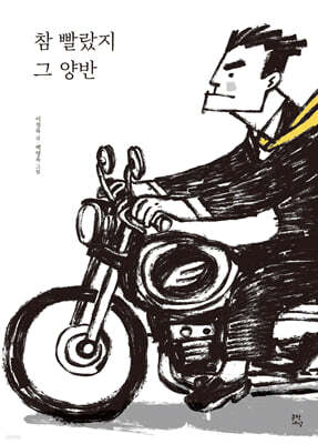 참 빨랐지 그 양반