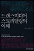 트랜스미디어 스토리텔링의 이해