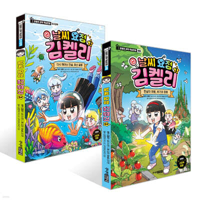 날씨 요정 김켈리 1~2권 세트