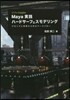 Maya實踐ハ-ドサ-フェスモデリング