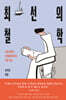 최선의 철학
