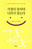 가정이 웃어야 나라가 웃는다