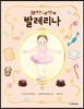 과자나라의 발레리나