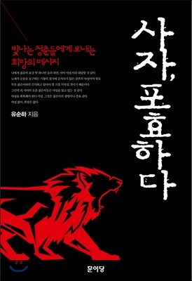 사자, 포효하다
