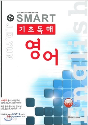 SMART 영어 기초독해