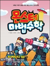 몬스터 마법수학 5 루시퍼의 지구 침공 (상) 약수와 배수|약분과 통분|분수의 덧셈과 뺄셈|분수의 곱셈과 나눗셈