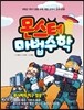 몬스터 마법수학 5 루시퍼의 지구 침공 (상) 약수와 배수|약분과 통분|분수의 덧셈과 뺄셈|분수의 곱셈과 나눗셈