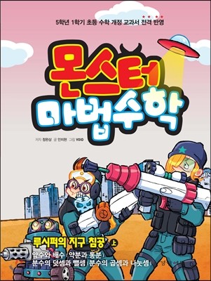 몬스터 마법수학 5 루시퍼의 지구 침공 (상) 약수와 배수|약분과 통분|분수의 덧셈과 뺄셈|분수의 곱셈과 나눗셈