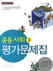 중등 사회1 평가문제집 (최성길 외) 2015 새교육 과정