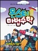 몬스터 마법수학 5 루시퍼의 지구 침공 (하) 도형의 합동|직육면체와 정육면체|평면 도형의 넓이|여러 가지 단위