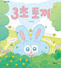 3초 토끼
